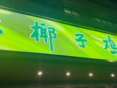 -百年果林椰子鸡(宝安总店)