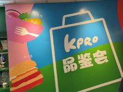 -KPRO肯律轻食(淘金店)