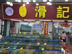 -滑记海鲜饭店·老字号(海鲜街店)