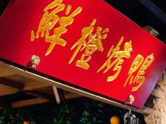 -真地道京味府·鲜橙烤鸭·北京菜(朝外大街东大桥店)