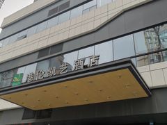 -成都港伦凯艺酒店(东郊记忆理工大学店)