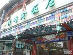DSC01572-烤肉宛饭庄(北新桥店)