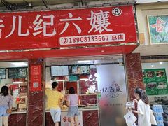 门面-王浩儿纪六孃甜皮鸭(乐山总店)