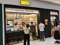 -RUXU入续鸳鸯糖水铺(星寰店)