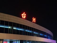 -台州路桥机场