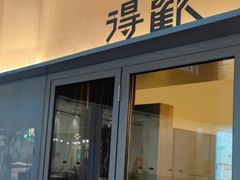 -得欢咖啡&精酿