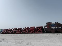 -察尔汗盐湖