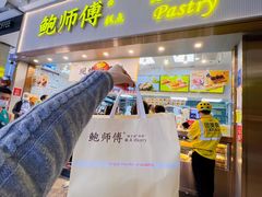门面-鲍师傅糕点(五月花店)