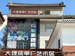 -大理古城