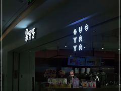-果呀呀(吾悦广场店)