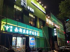 门面-蒙料·手把肉(望京店)