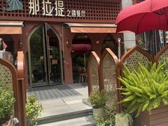 -那拉提之疆·新疆菜(美院店)