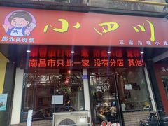 -爆炸头阿姨小四川正宗川味小吃(无任何分店)