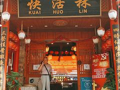 门面-快活林酸汤鱼鲜品火锅店(甲秀楼店)
