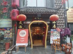 门面-孔乙己酒家(虹桥路店)