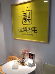点击看大图 -小梨·OndaPro·专业脱毛连锁机构