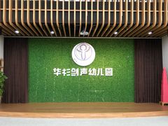 -华杉幼儿园(青塔校区)
