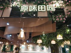 门面-原味田园·客家菜·土窑鸡(中航城君尚购物中心店)