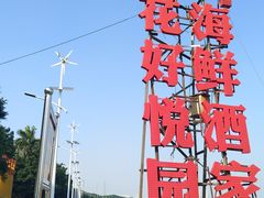-花好悦园(瀛洲店)