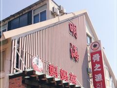 门面-明海妈妈菜(大连外国语学院店)