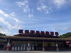-杭州野生动物世界