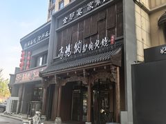 -高玛纳驴肉火烧(一世界店)