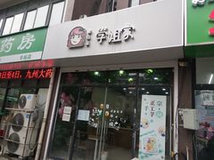 门面-学姐家酸奶铺(江大店)