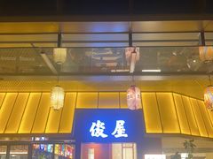 -俊屋料理·烧鸟·寿司·日泰融合菜(星际云汇店)