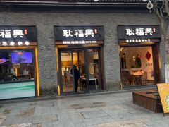 -耿福兴(半边街店)