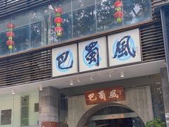 -巴蜀风·地道川菜(总店)