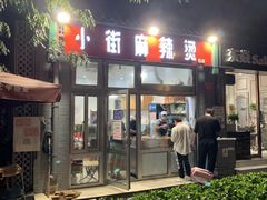 门面-郭记小街麻辣烫(南小街总店)