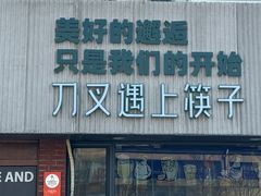 -刀叉遇上筷子中西融合餐厅(和平店)