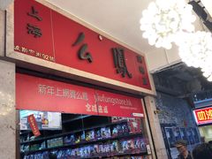 -么凤(波斯富街店)