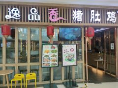 门面-逸品香猪肚鸡(青秀万达店)