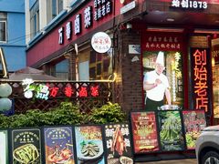 -老鼎万春卤菜(五代传承创始老店)