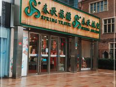 -春秋旅游航空(西藏路分部)