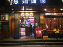 门面-慧娟面馆·餐厅(望江路店)