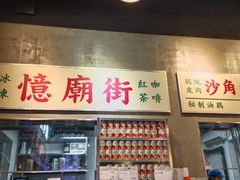 -憶廟街 X 沙角邨(太古城店)