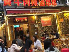 门面-拈签一笑黄牛肉辣卤串串