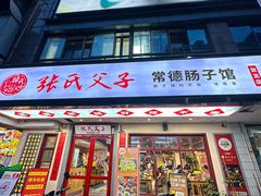-张氏父子常德肠子馆(贺龙店)