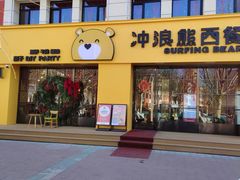 -冲浪熊西餐厅(昌黎店)
