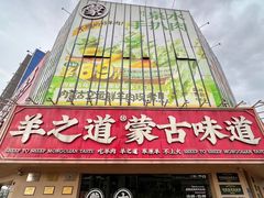 -羊之道草原味道清真餐厅(番禺店)