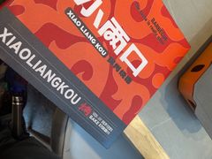 -小两口锦州烧烤·脆皮油边·麻辣涮肚(依云北郡店)