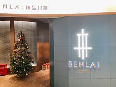 -本来精品川菜(嘉里中心店)