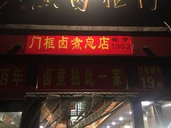 -门框胡同百年卤煮(前门煤市街店)