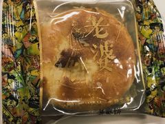 老婆饼-元朗荣华(中海商城店)