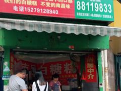 门面-老南昌白糖糕(大士院店)