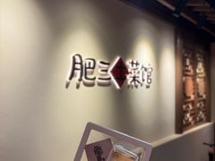 -肥三土菜馆(五四广场店)
