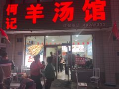 -何记羊汤馆(丽水佳源店)