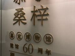 -嘉定博物馆